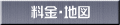 料金・地図 