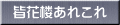 皆花楼あれこれ 